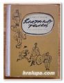 ЗЛАТНИЯТ ТЕЛЕЦ, И. ИЛФ, Е. ПЕТРОВ, 1957 ГОДИНА